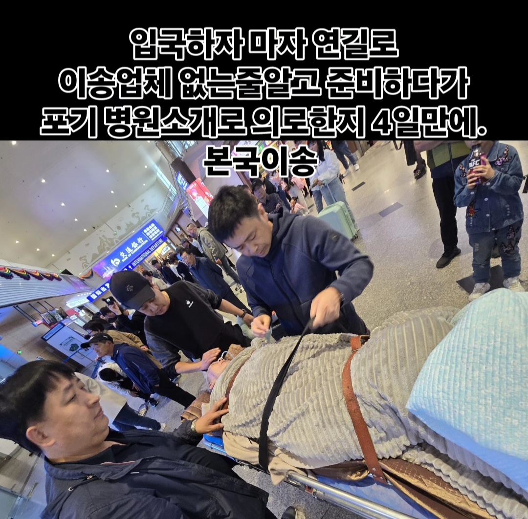 불법체류 신분 환자분 중국연길 이송한 사례